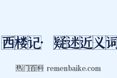 西楼记·疑迷近义词是什么意思的图片